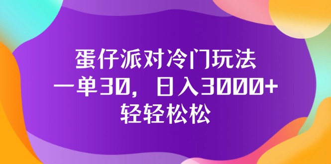 （12099期）蛋仔派对冷门玩法，一单30，日入3000+轻轻松松-学仕资源网