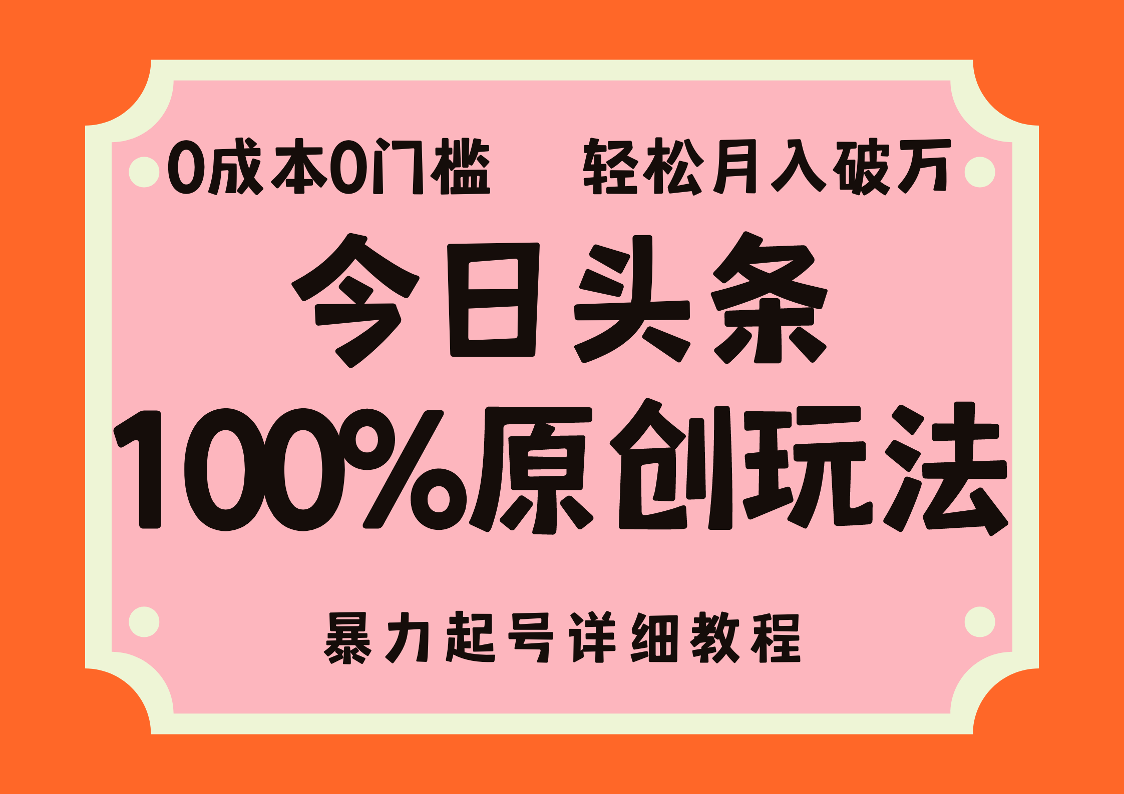 （12100期）头条100%原创玩法，暴力起号详细教程，0成本无门槛，简单上手，单号月…-学仕资源网