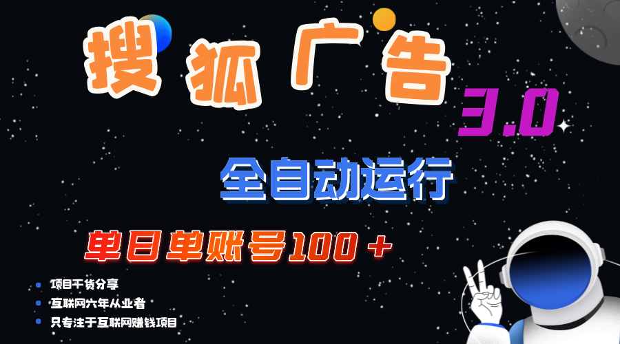 （12102期）搜狐广告掘金，单日单账号100+，可无限放大-学仕资源网