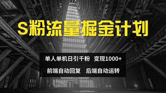 （12103期）色粉流量掘金计划 单人单机日引千粉 日入1000+ 前端自动化回复   后端…-学仕资源网
