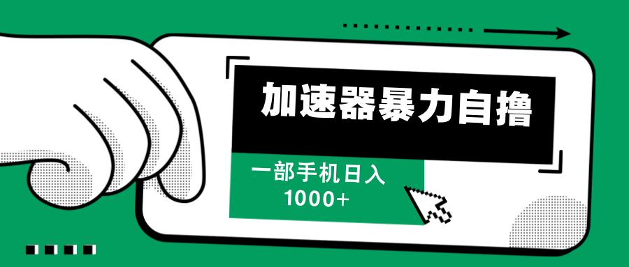 （12104期）加速器暴力自撸，一部手机轻松日入1000+-学仕资源网