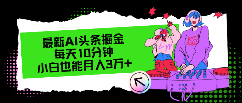 （12109期）最新AI头条掘金，每天只需10分钟，小白也能月入3万+-学仕资源网