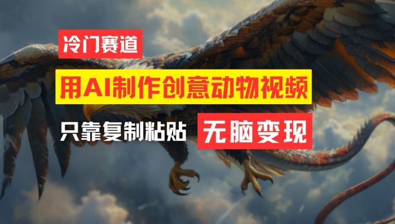 用AI制作创意动物视频，简单操作，月入过万-学仕资源网