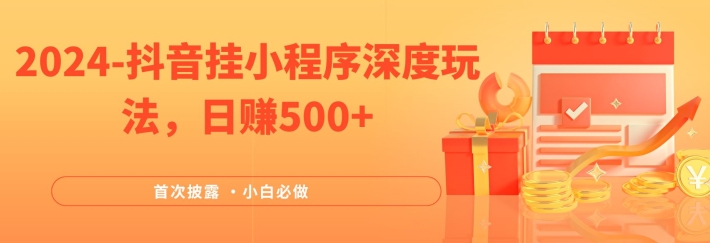 2024全网首次披露，抖音挂小程序深度玩法，日赚500+，简单、稳定，带渠道收入，小白必做-学仕资源网