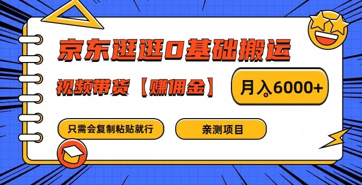 京东逛逛0基础搬运、视频带货【赚佣金】月入6000+-学仕资源网