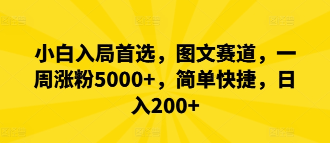 小白入局首选，图文赛道，一周涨粉5000+，简单快捷，日入200+-学仕资源网