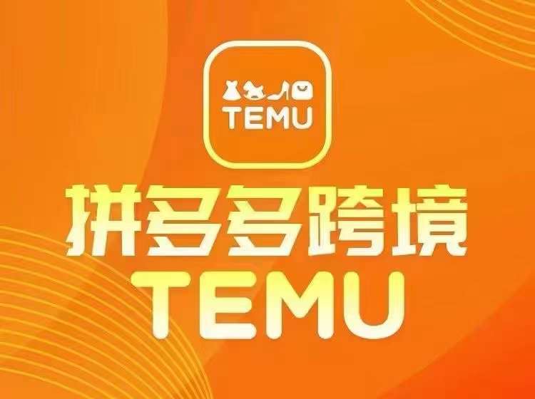 最新TEMU拼多多跨境教程，开店、运营、选品-学仕资源网