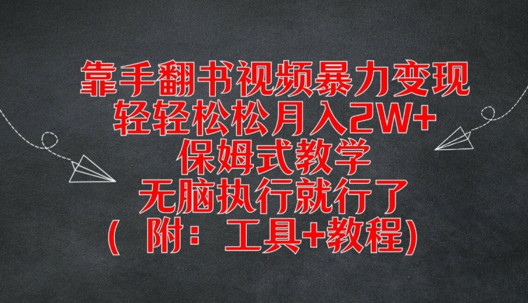 靠手翻书视频暴力变现，轻轻松松月入2W+，保姆式教学，无脑执行就行了(附：工具+教程)-学仕资源网