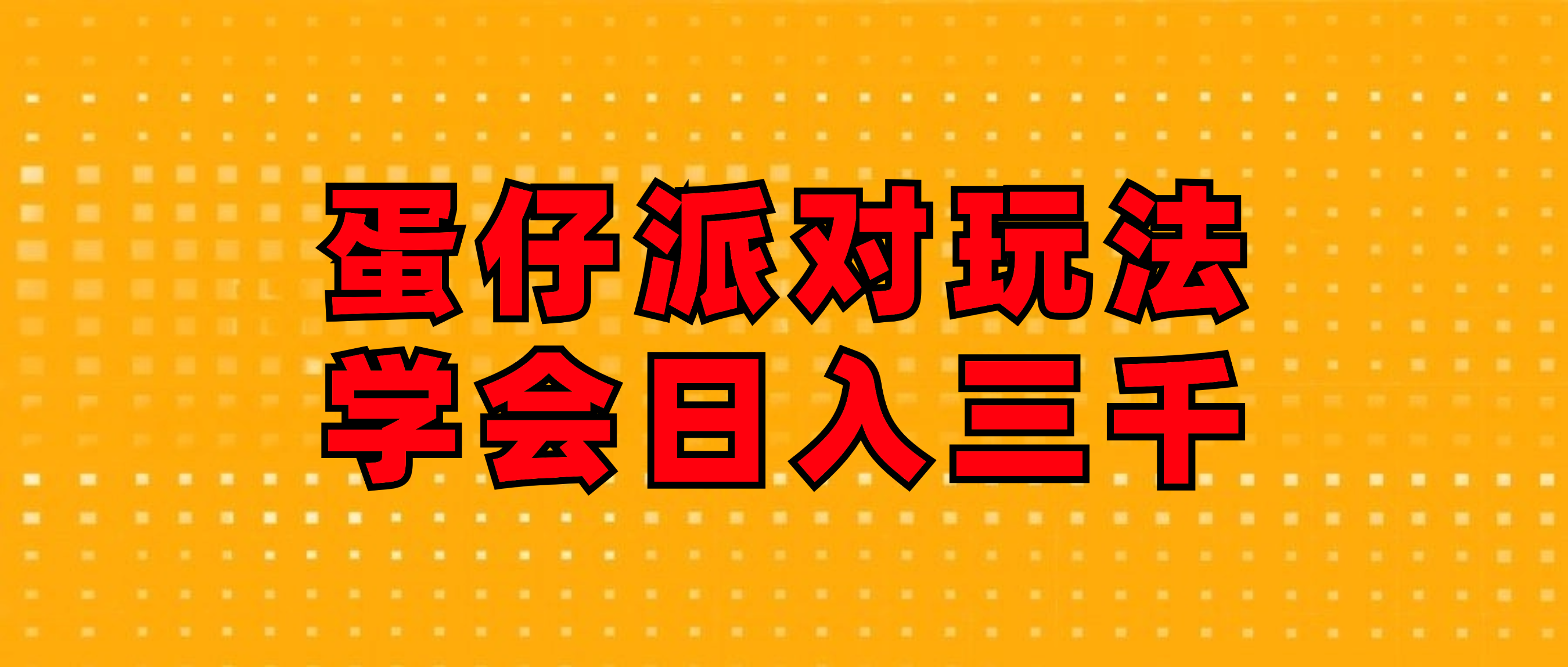 （12118期）蛋仔派对玩法.学会日入三千.磁力巨星跟游戏发行人都能做-学仕资源网