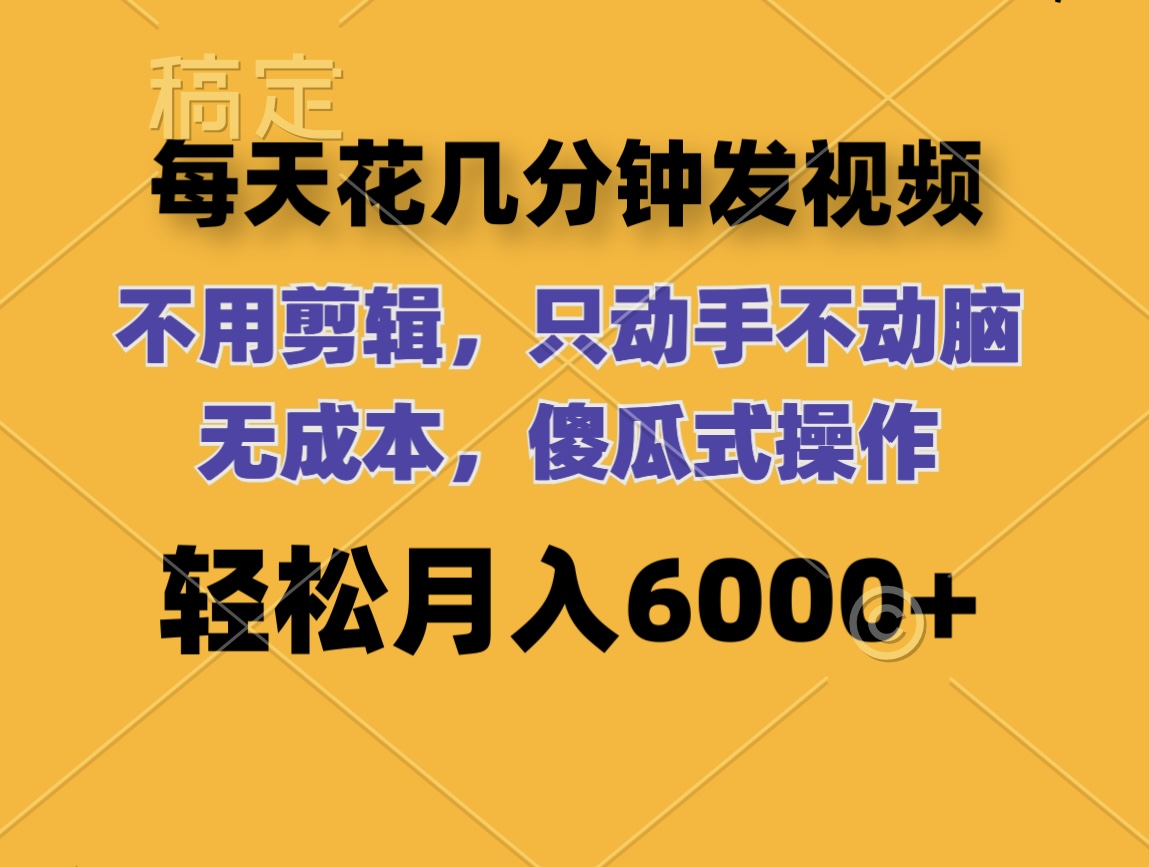 （12119期）每天花几分钟发视频 无需剪辑 动手不动脑 无成本 傻瓜式操作 轻松月入6…-学仕资源网
