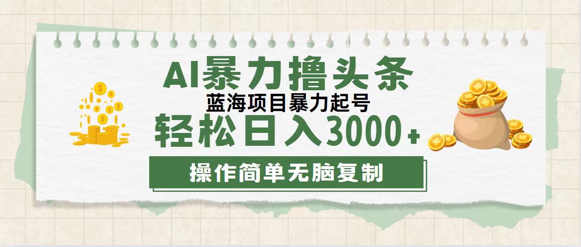 （12122期）最新玩法AI暴力撸头条，零基础也可轻松日入3000+，当天起号，第二天见…-学仕资源网