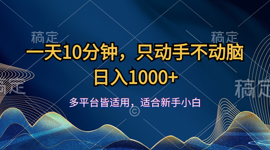 （12123期）一天10分钟，只动手不动脑，日入1000+-学仕资源网