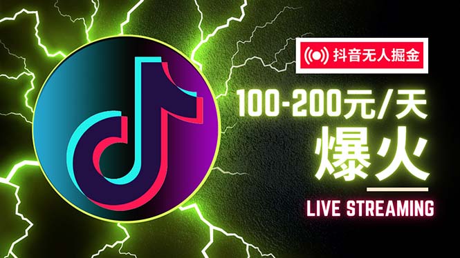 （12127期）抖音无人项目，号称单设备一天100~200+【全套详细玩法教程】-学仕资源网