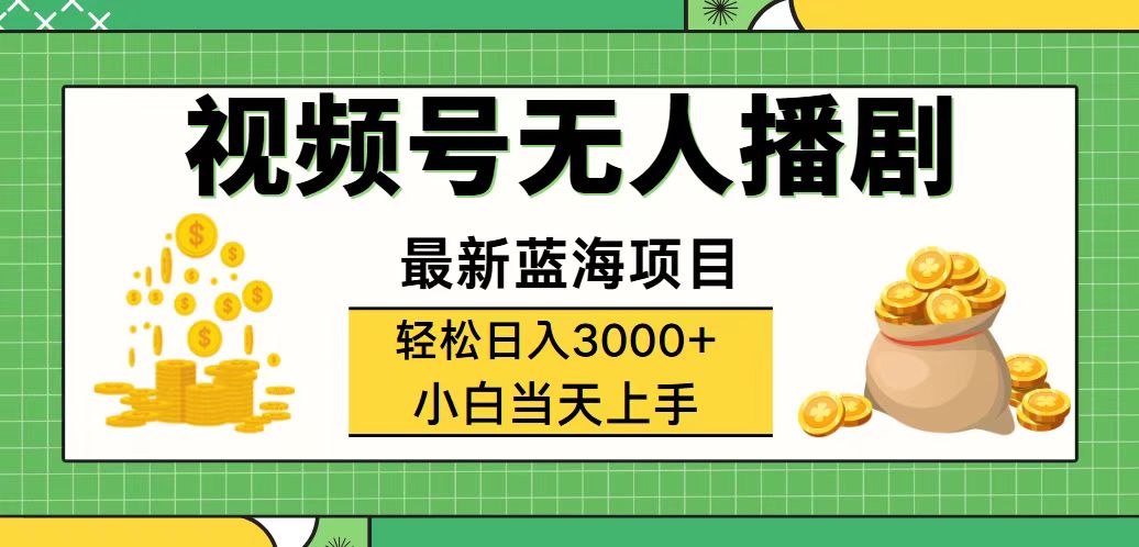 （12128期）视频号无人播剧，轻松日入3000+，最新蓝海项目，拉爆流量收益，多种变…-学仕资源网