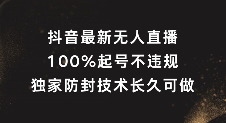 抖音最新无人直播，100%起号，独家防封技术长久可做-学仕资源网