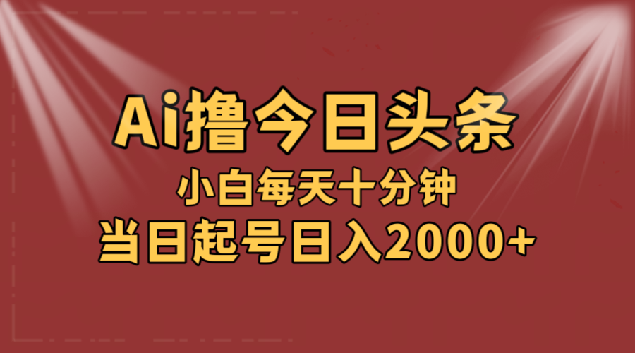 （12140期）AI撸爆款头条，当天起号，可矩阵，第二天见收益，小白无脑轻松日入2000+-学仕资源网