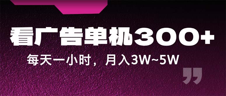 （12142期）蓝海项目，看广告单机300+，每天一个小时，月入3W~5W-学仕资源网
