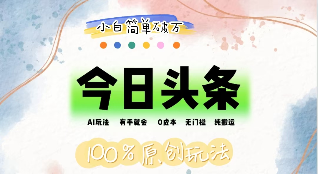 （12143期）AI头条，有手就会，0成本无门槛，纯搬运，小白单号简单破万-学仕资源网