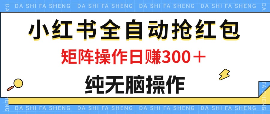 （12151期）最新小红书全自动抢红包，单号一天50＋  矩阵操作日入300＋，纯无脑操作-学仕资源网