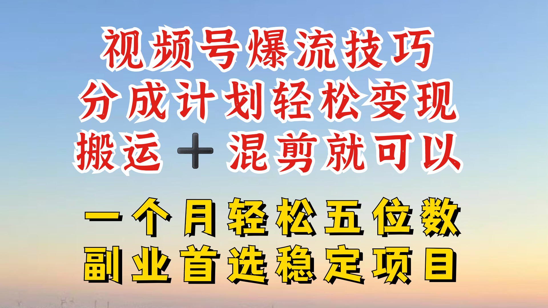 视频号分成最暴力赛道，几分钟出一条原创，最强搬运+混剪新方法，谁做谁爆-学仕资源网