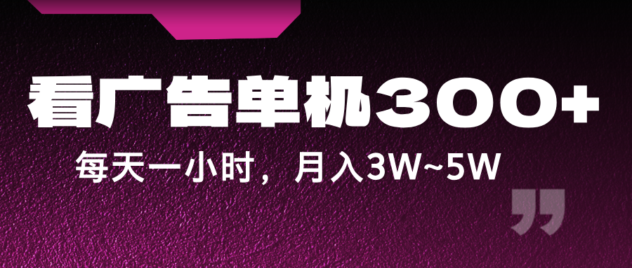 蓝海项目，看广告单机300+，每天一个小时，月入3W~5W-学仕资源网