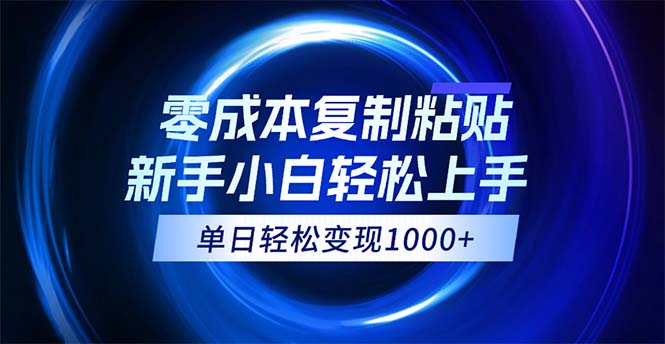 （12121期）0成本复制粘贴，小白轻松上手，无脑日入1000+，可批量放大-学仕资源网