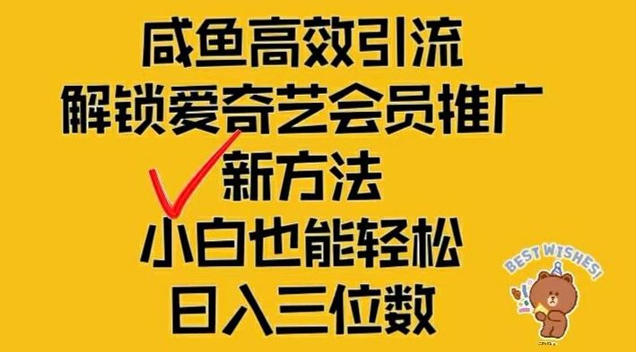 闲鱼高效引流，解锁爱奇艺会员推广新玩法，小白也能轻松日入三位数【揭秘】-学仕资源网