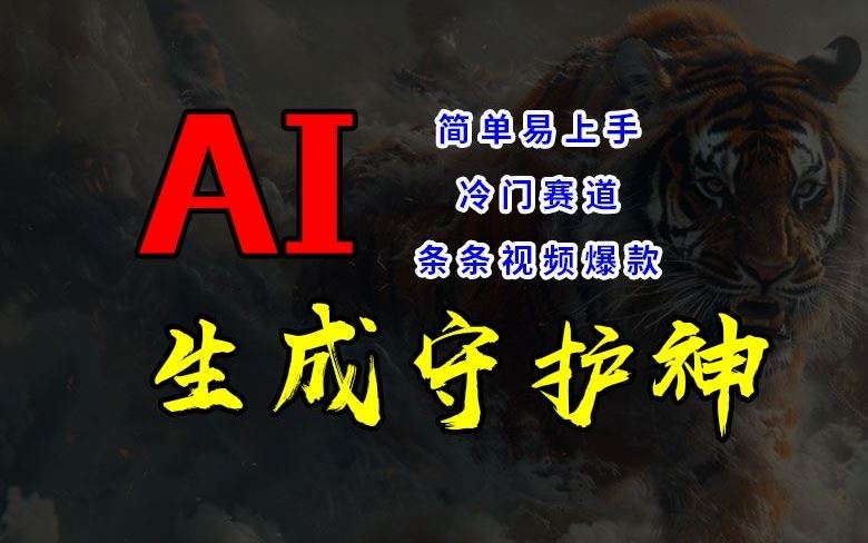 短视频冷门赛道，AI一键生成守护神，条条视频爆款，简单易上手，轻松获取睡后收入【揭秘】-学仕资源网