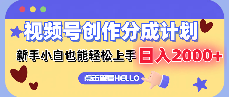 （12158期）视频号创作分成计划  新手小白也能轻松上手 无脑搬运简单操作 日入2000+-学仕资源网