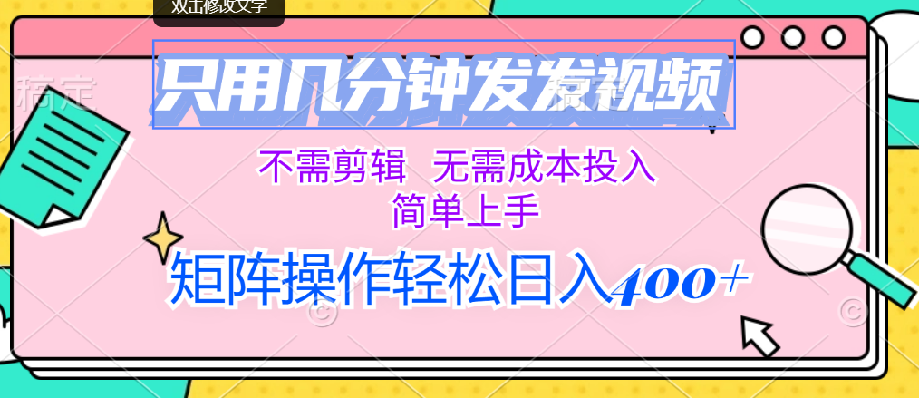 （12159期）只用几分钟发发视频，不需剪辑，无需成本投入，简单上手，矩阵操作轻松…-学仕资源网