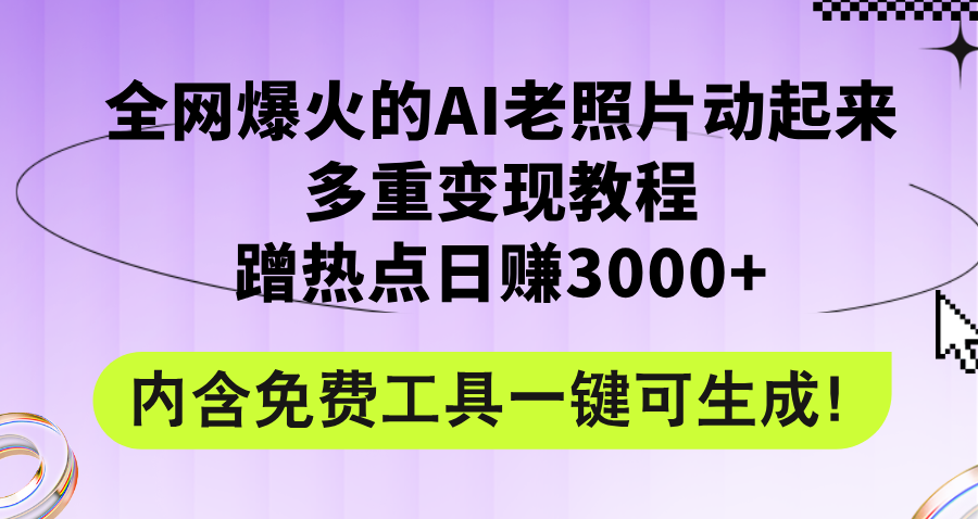 （12160期）全网爆火的AI老照片动起来多重变现教程，蹭热点日赚3000+，内含免费工具-学仕资源网