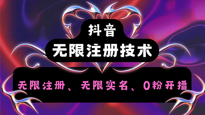 （12162期）抖音无限实名技术2.0，一个身分证可以实名无数个抖音，几分钟一个自己…-学仕资源网