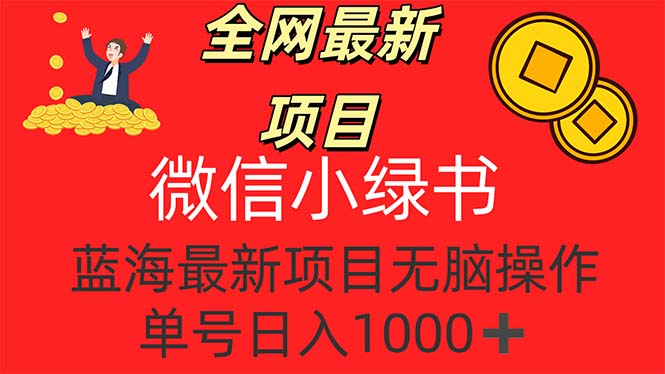 （12163期）全网最新项目，微信小绿书，做第一批吃肉的人，一天十几分钟，无脑单号…-学仕资源网