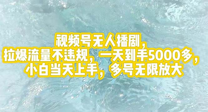（12166期）视频号无人播剧，拉爆流量不违规，一天到手5000多，小白当天上手，多号…-学仕资源网