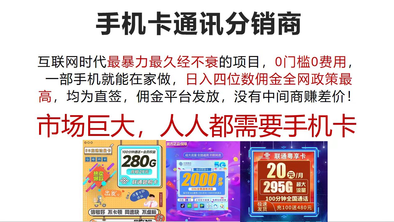 （12173期）手机卡通讯分销商 互联网时代最暴利最久经不衰的项目，0门槛0费用，…-学仕资源网