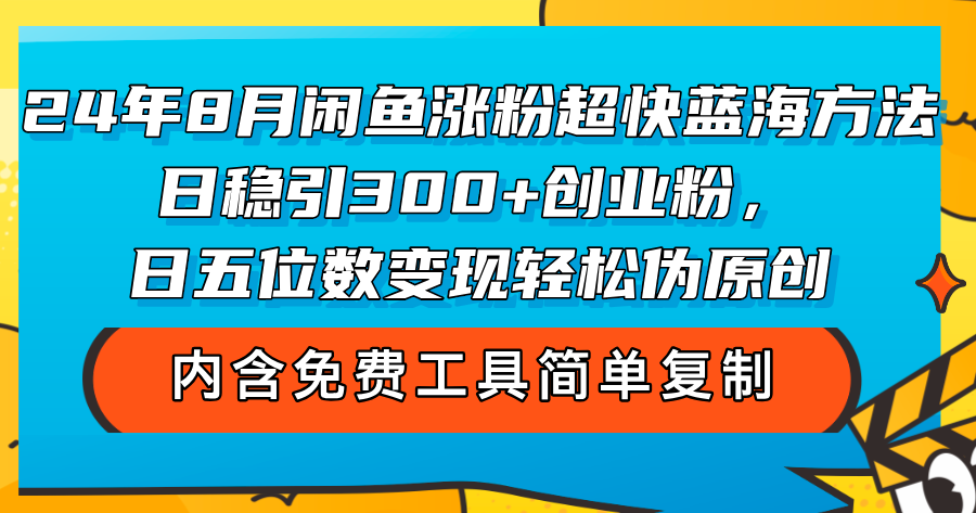 （12176期）24年8月闲鱼涨粉超快蓝海方法！日稳引300+创业粉，日五位数变现，轻松…-学仕资源网
