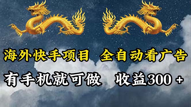 （12175期）海外快手项目，利用工具全自动看广告，每天轻松 300+-学仕资源网
