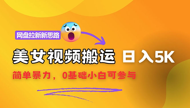 （12177期）【新思路】视频搬运+网盘拉新，靠搬运每日5000+简单暴力，0基础小白可参与-学仕资源网