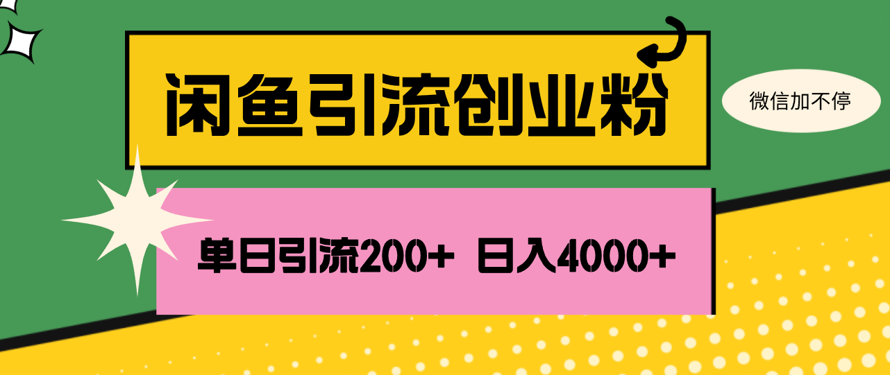（12179期）闲鱼单日引流200+创业粉，日稳定4000+-学仕资源网