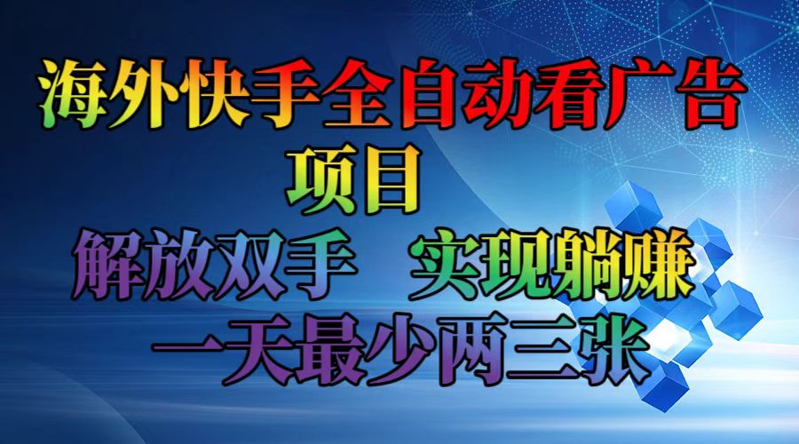 （12185期）海外快手全自动看广告项目    解放双手   实现躺赚  一天最少两三张-学仕资源网