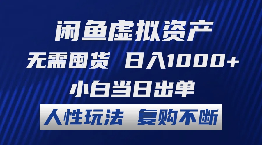 （12187期）闲鱼虚拟资产 无需囤货 日入1000+ 小白当日出单 人性玩法 复购不断-学仕资源网