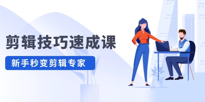 （12190期）剪辑技巧速成课，高清拍摄+调色 转扇子，建筑-抠图精通，新手秒变剪辑专家-学仕资源网