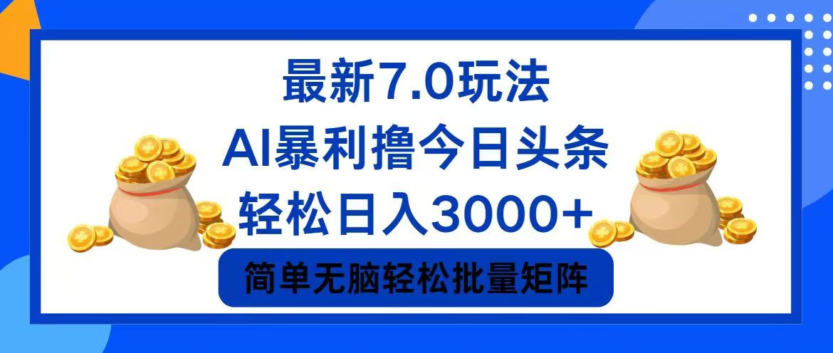 （12191期）今日头条7.0最新暴利玩法，轻松日入3000+-学仕资源网