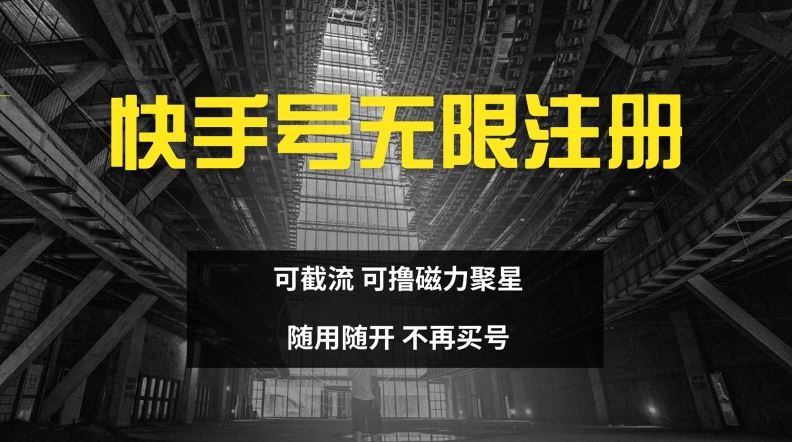 快手无限注册，可截流，可撸磁力聚星，随用随开，不再买号【揭秘】-学仕资源网