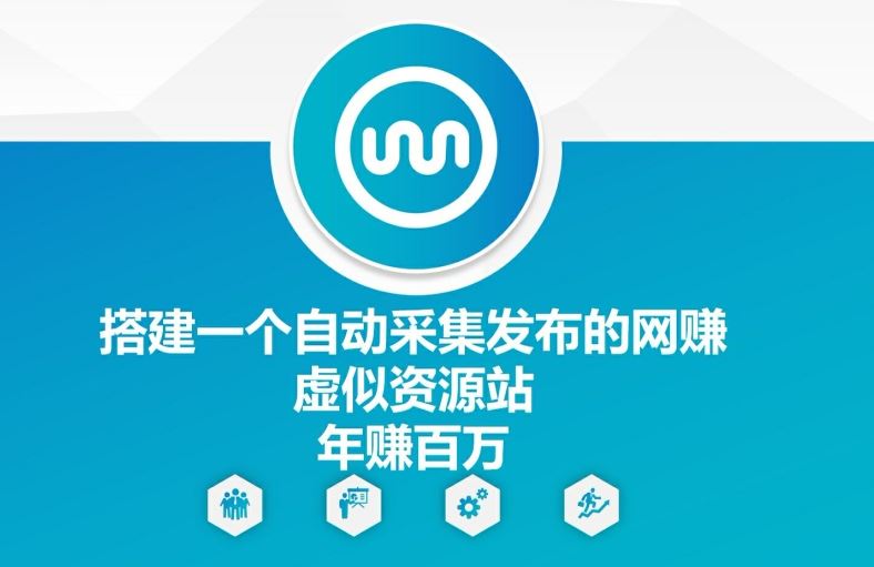 搭建一个自动采集发布的网创虚似资源站年赚百W【揭秘】-学仕资源网