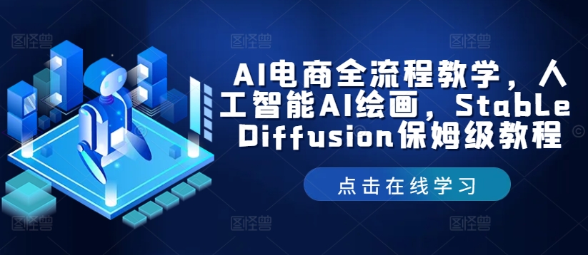 AI电商全流程教学，人工智能AI绘画，Stable Diffusion保姆级教程-学仕资源网