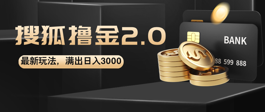 （12212期）搜狐撸金2.0最新玩法，无脑日入3000+，可无限扩大-学仕资源网