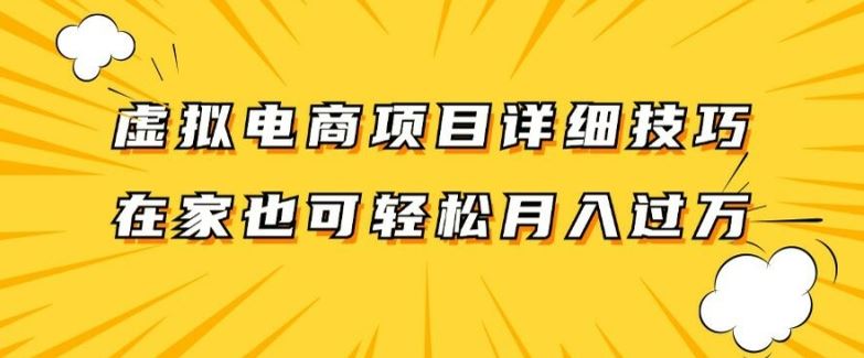 虚拟电商项目详细拆解，兼职全职都可做，每天单账号300+轻轻松松【揭秘】-学仕资源网