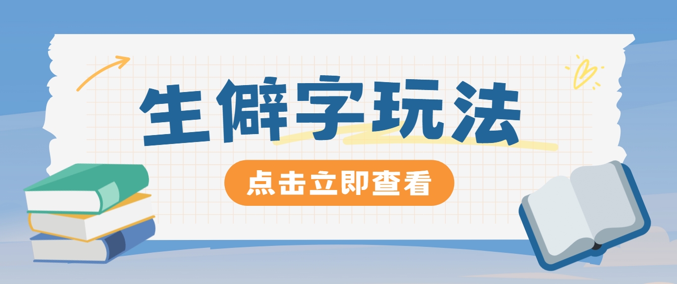 抖音小红书生僻字玩法，单条视频涨粉3000+，操作简单，手把手教你-学仕资源网