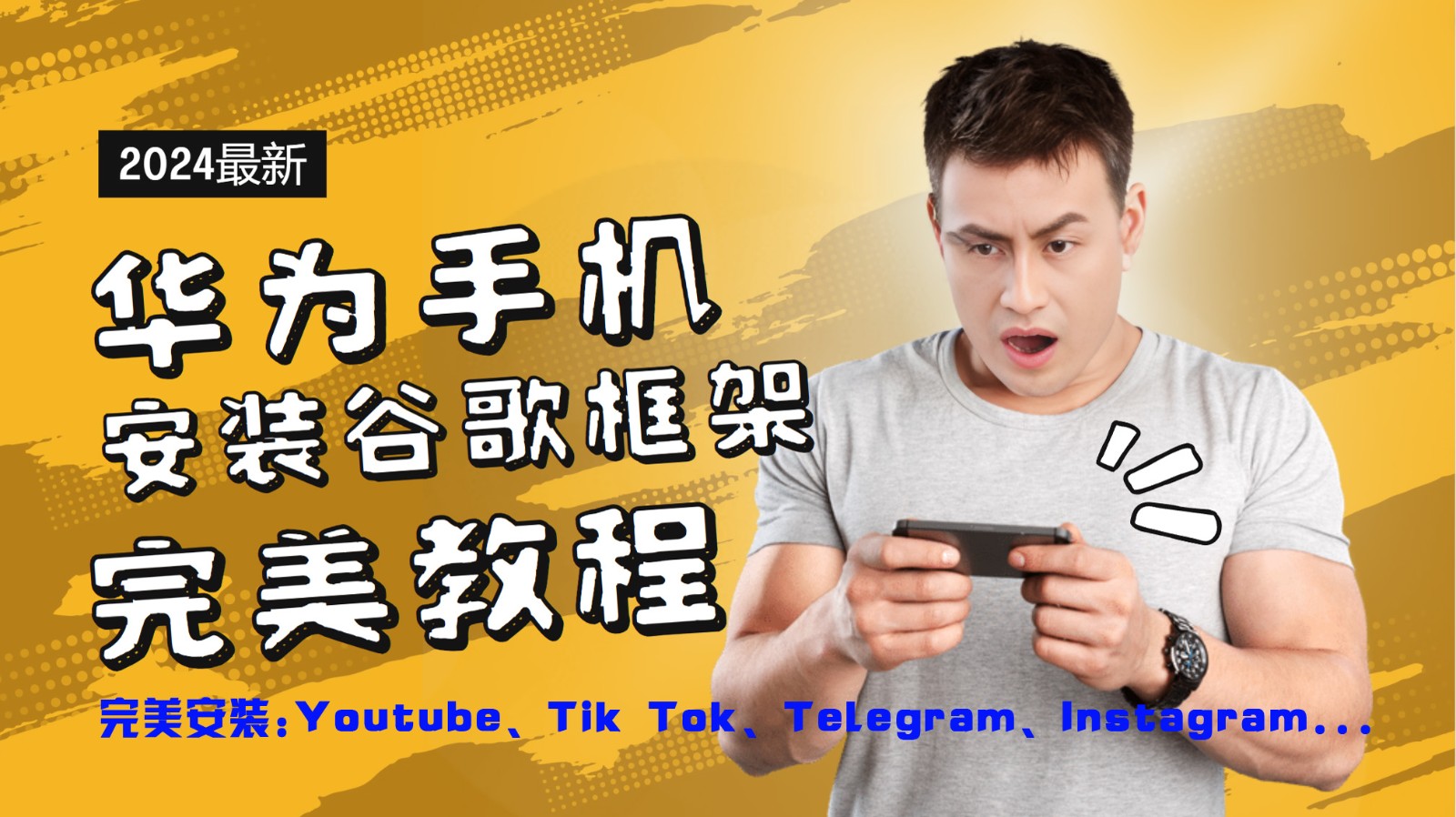 华为手机安装谷歌框架完美教程，开启你的Tiktok，油管，Tg，Instagra之路-学仕资源网